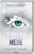 Тагере Мафі (комплект з 9 книг) Знищ мене, Розгадай мене, Розпали мене, Віднови мене, Здолай мене, Уяви мене, Об&rsquo;єднай мене, Зруйнуй мене, Зламай мене, Знайди мене, Затіни мене, Звільни мене, Повір мені F011151C фото 6