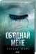Тагере Мафі (комплект з 9 книг) Знищ мене, Розгадай мене, Розпали мене, Віднови мене, Здолай мене, Уяви мене, Об&rsquo;єднай мене, Зруйнуй мене, Зламай мене, Знайди мене, Затіни мене, Звільни мене, Повір мені F011151C фото 8