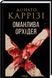 Оманлива орхідея + суперобкладинка - Донато Каррізі F015727 фото 1