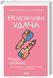Комплект з 5 книг Р. Османа за суперціною (Клуб убивств по четвергах + Людина, яка померла двічі + Куля, що не влучила + Останній демон + Неможлива удача) Річард Осман F002809С5 фото 16