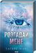 Тагере Мафі (комплект з 9 книг) Знищ мене, Розгадай мене, Розпали мене, Віднови мене, Здолай мене, Уяви мене, Об&rsquo;єднай мене, Зруйнуй мене, Зламай мене, Знайди мене, Затіни мене, Звільни мене, Повір мені F011151C фото 3