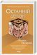 Комплект з 5 книг Р. Османа за суперціною (Клуб убивств по четвергах + Людина, яка померла двічі + Куля, що не влучила + Останній демон + Неможлива удача) Річард Осман F002809С5 фото 15