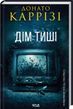 Дім тиші. Книга 4 Донато Каррізі