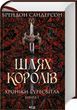 Шлях королів. Хроніки Буресвітла. Книга 1