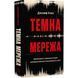 Темна мережа. Неймовірна й реальна історія наймасштабнішої спецоперації у світі - Джозеф Кокс F015758 фото 1