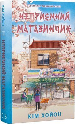 Неприємний магазинчик. Книга 1 Кім Хойон F015613 фото
