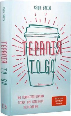 Терапія TO GO. 100 психотерапевтичних технік для щоденного застосування Саша Бахім F015692 фото