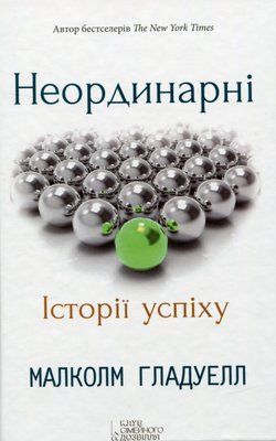Неординарні. Історії успіху F013158 фото