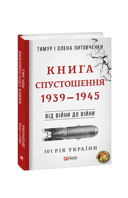 Книга Спустошення. 1939&mdash;1945 F007550 фото