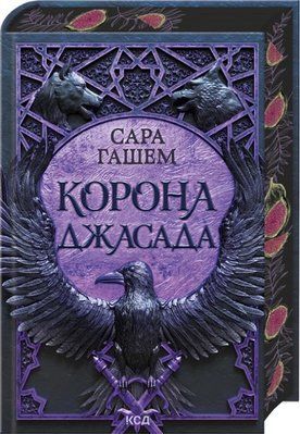 Корона Джасада. Книга 2 Сара Гашем F015282 фото
