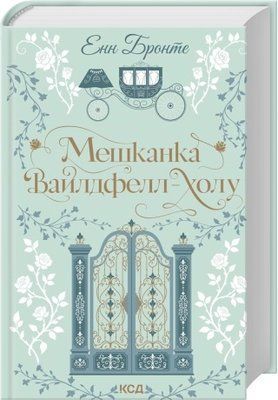 Мешканка Вайлдфелл-холу - Енн Бронте F015728 фото