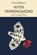 Чути українською + Бачити українською (комплект із 2 книг) Ольга Дубчак F004276C2 фото 2