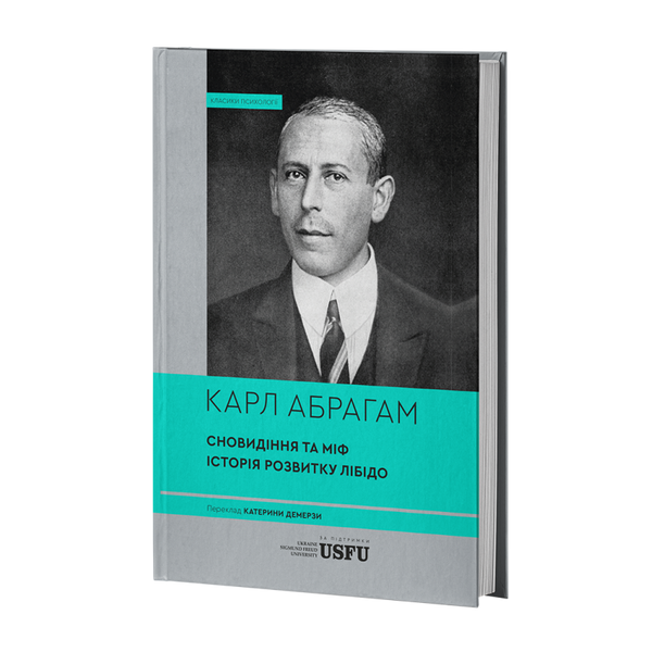 Класика психології (комплект з 4х книг) Нарис психоаналізу та інші праці Зиґмунд Фройд, Карен Горнай: Невроз і зростання людини: тернистий шлях самореалізації + Наші внутрішні конфлікти. Конструктивна теорія неврозу, Карл Абрахам 	Сновидіння та міф. Дослі F015243C фото