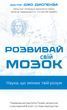 Розвивай свій мозок. Наука, що змінює розум Джо Диспенза