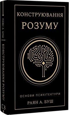 Конструювання розуму. Основи психітектури Раян А. Буш F015693 фото