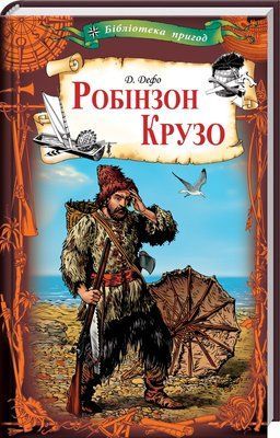 Робінзон Крузо F004558 фото