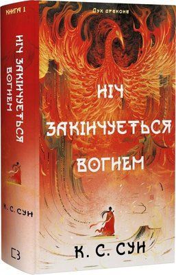 Дух дракона. Книга 1. Ніч закінчується вогнем К.С. Сун F015614 фото