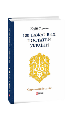 100 важливих постатей України F008009 фото