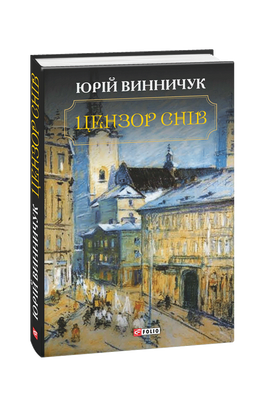 Цензор снів F007959 фото