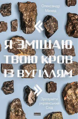 "Я змішаю твою кров із вугіллям". Зрозуміти український Схід F005206 фото