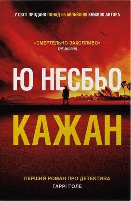Кажан  Ю Несбьо F015497 фото