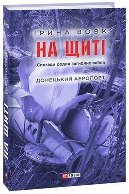 На щиті. Спогади родин загиблих воїнів. Донецький аеропорт F003057 фото