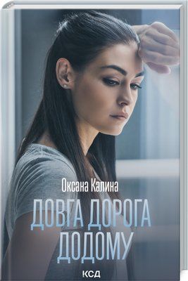 Довга дорога додому F006161 фото