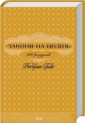 Закони на щодень: 366 роздумів - Роберт Грін F015729 фото
