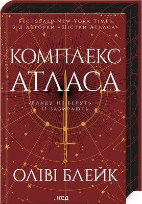 Комплекс Атласа. Книга 3 F014994 фото