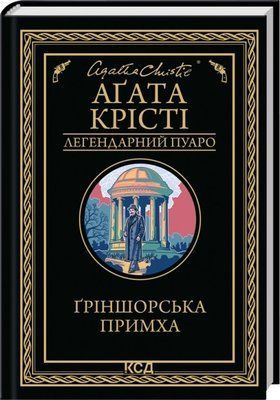Ґріншорська примха Аґата Крісті F015138 фото