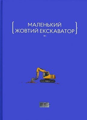 Маленький жовтий екскаватор F012262 фото