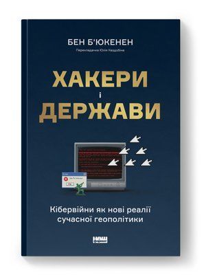 Хакери і держави. Кібервійни як нові реалії сучасної геополітики F012311 фото