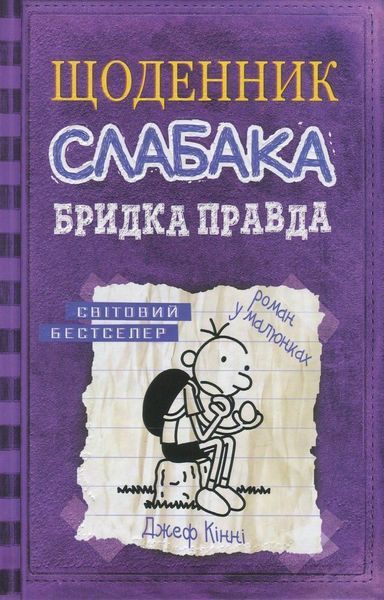 Щоденник слабака. Книга 5. Бридка правда Джефф Кінні F015233 фото