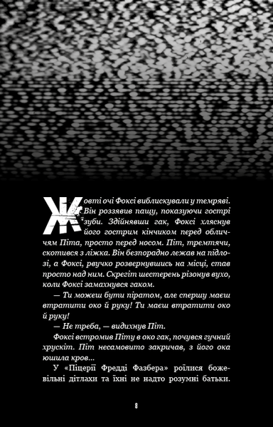 Жахастики Фазбера. Книга 4: На крок ближче F013208 фото