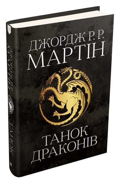 Танок драконів. Пісня льоду й полум'я. Книга п'ята F006884 фото