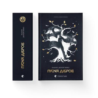 Літопис Сірого Ордену. Пісня дібров. Книга 3 Павло Дерев'янко F015333 фото