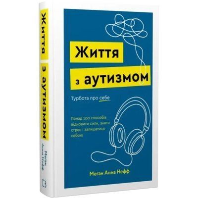 Життя з аутизмом. Турбота про себе.Понад 100 способів відновити сили, зняти стрес і залишатися собою - Меґан Анна Нефф F015759 фото