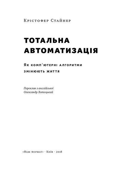 Тотальна автоматизація. Як комп&rsquo;ютерні алгоритми змінюють світ F004073 фото