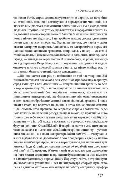 Тотальна автоматизація. Як комп&rsquo;ютерні алгоритми змінюють світ F004073 фото