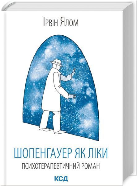 Ірвін Ялом (комплект із 7 книг) Шопенгауер як ліки Питання життя і смерті Брехуни на кушетці Ліки від кохання та інші оповіді психотерапевта  Коли Ніцше плакав Матуся та сенс життя Сердечна F008288C7 фото