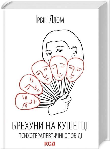 Ірвін Ялом (комплект із 7 книг) Шопенгауер як ліки Питання життя і смерті Брехуни на кушетці Ліки від кохання та інші оповіді психотерапевта  Коли Ніцше плакав Матуся та сенс життя Сердечна F008288C7 фото