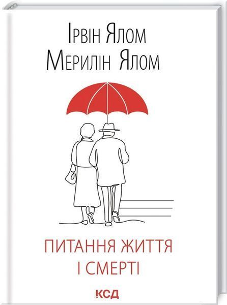 Ірвін Ялом (комплект із 7 книг) Шопенгауер як ліки Питання життя і смерті Брехуни на кушетці Ліки від кохання та інші оповіді психотерапевта  Коли Ніцше плакав Матуся та сенс життя Сердечна F008288C7 фото