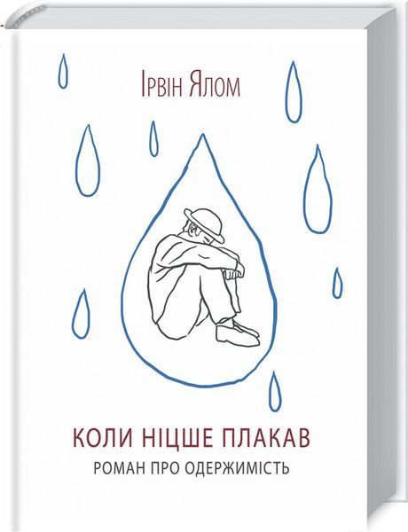 Ірвін Ялом (комплект із 7 книг) Шопенгауер як ліки Питання життя і смерті Брехуни на кушетці Ліки від кохання та інші оповіді психотерапевта  Коли Ніцше плакав Матуся та сенс життя Сердечна F008288C7 фото