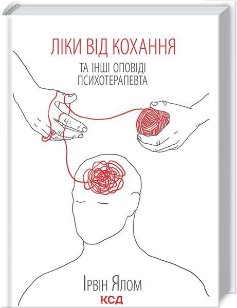 Ірвін Ялом (комплект із 7 книг) Шопенгауер як ліки Питання життя і смерті Брехуни на кушетці Ліки від кохання та інші оповіді психотерапевта  Коли Ніцше плакав Матуся та сенс життя Сердечна F008288C7 фото