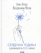 Ірвін Ялом (комплект із 7 книг) Шопенгауер як ліки Питання життя і смерті Брехуни на кушетці Ліки від кохання та інші оповіді психотерапевта  Коли Ніцше плакав Матуся та сенс життя Сердечна F008288C7 фото 19