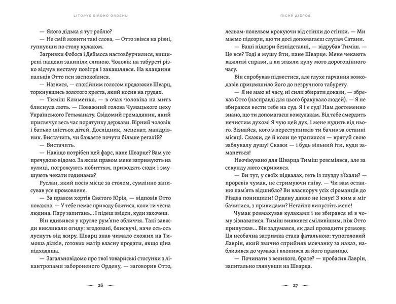 Літопис Сірого Ордену. Пісня дібров. Книга 3 Павло Дерев'янко F015333 фото