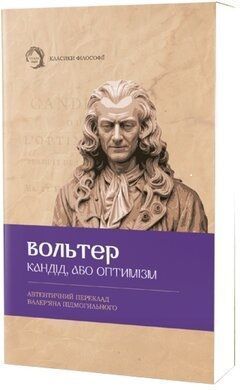 Комплект з 3-х книг: Жак-фаталіст і його пан (м'яка)  Небіж Рамо Дені Дідро + Кандід, або Оптимізм (м'яка) Вольтер + Нікомахова етика (м'яка) Арістотель F015254M фото