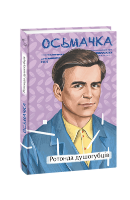 Ротонда душогубців F007837 фото