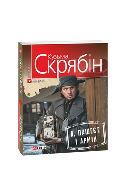 Я, Паштєт і Армія F008700 фото