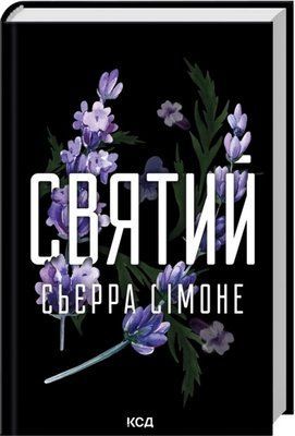 Святий. Книга 3 Сьєрра Сімоне F015139 фото